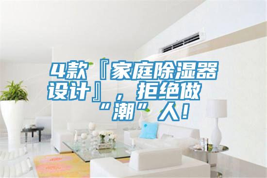 4款『家庭除濕器設(shè)計(jì)』，拒絕做“潮”人！