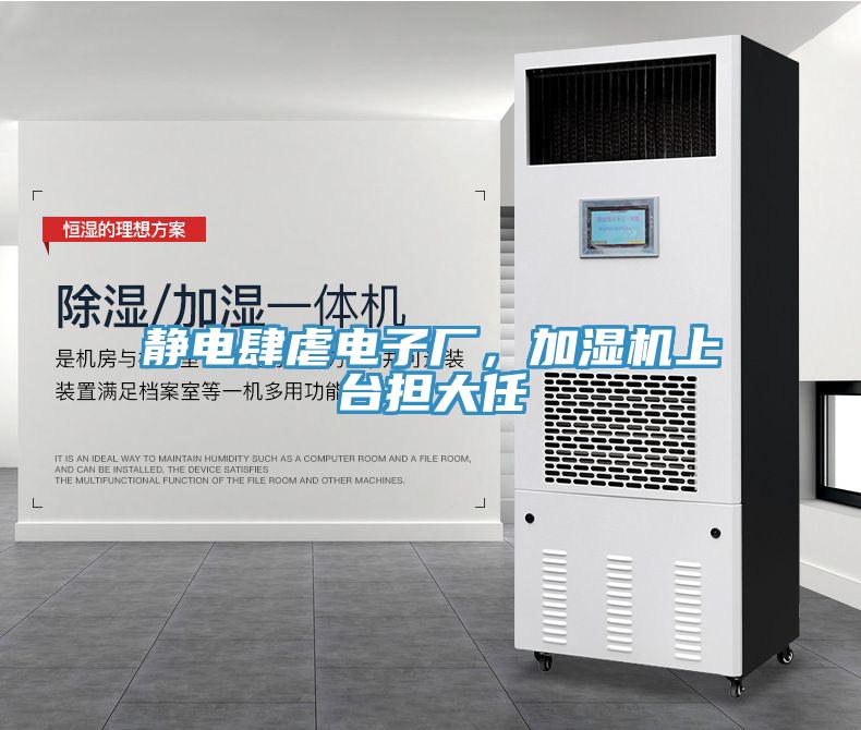 靜電肆虐電子廠，加濕機(jī)上臺(tái)擔(dān)大任