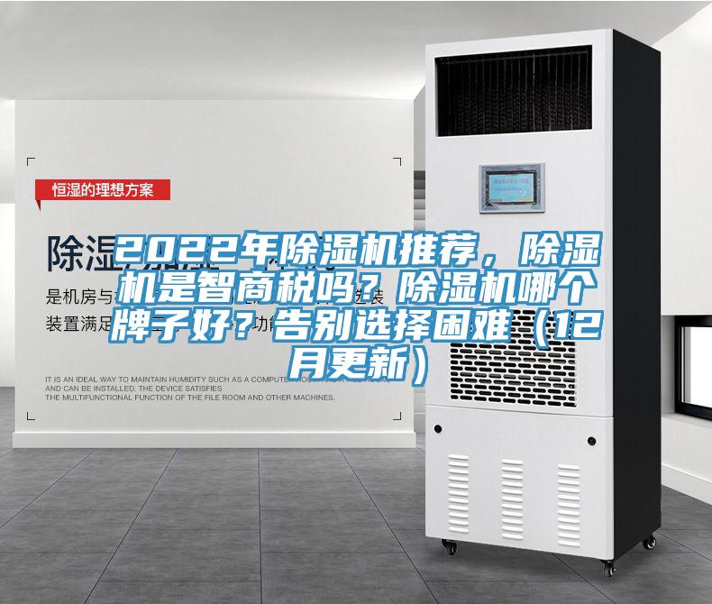 2022年除濕機(jī)推薦，除濕機(jī)是智商稅嗎？除濕機(jī)哪個(gè)牌子好？告別選擇困難（12月更新）