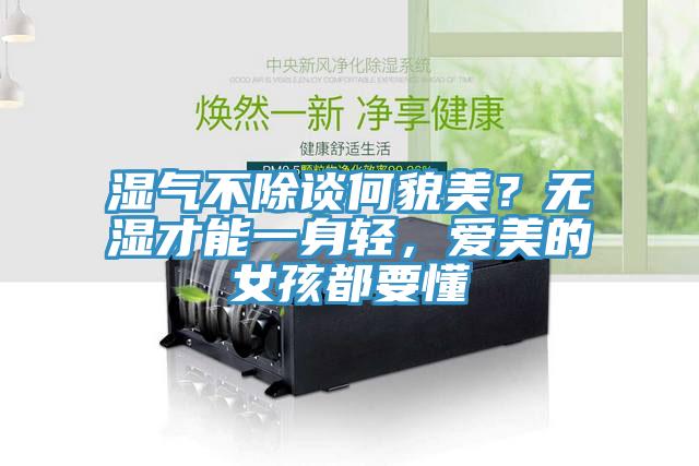 濕氣不除談何貌美？無(wú)濕才能一身輕，愛(ài)美的女孩都要懂