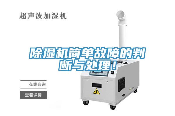 除濕機(jī)簡單故障的判斷與處理！