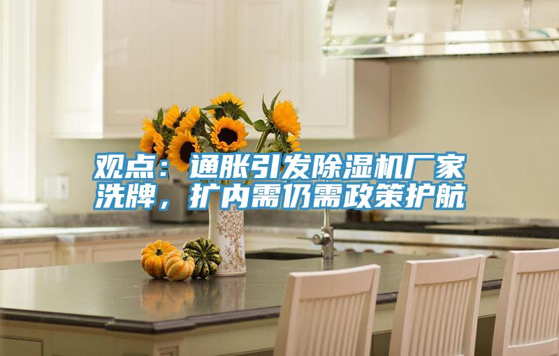 觀點(diǎn)：通脹引發(fā)除濕機(jī)廠家洗牌，擴(kuò)內(nèi)需仍需政策護(hù)航