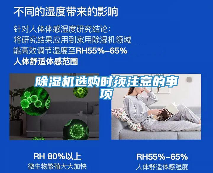 除濕機(jī)選購時須注意的事項(xiàng)