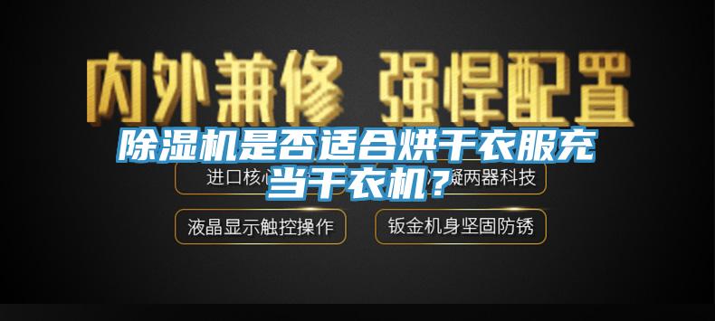 除濕機是否適合烘干衣服充當干衣機？