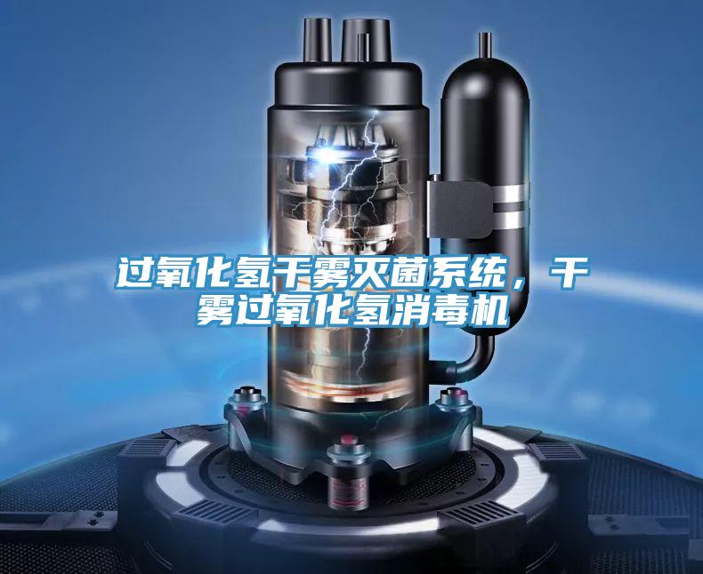 過氧化氫干霧滅菌系統(tǒng)，干霧過氧化氫消毒機
