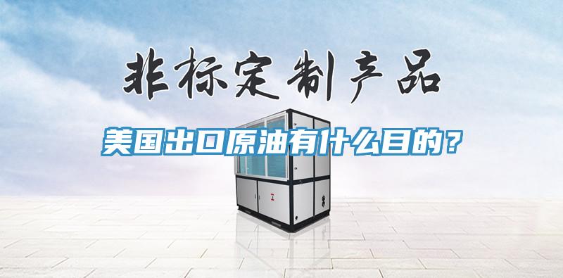 美國出口原油有什么目的？