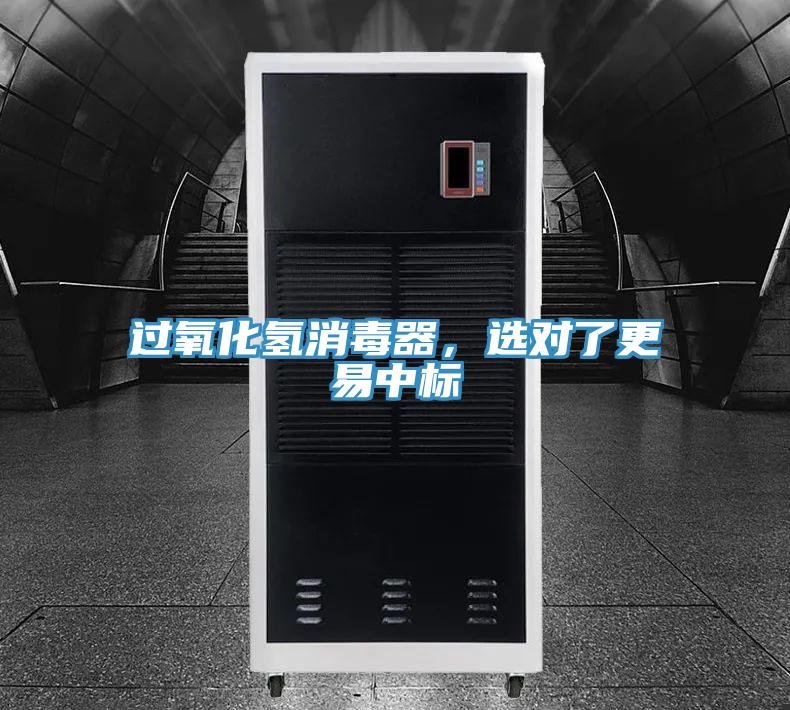 過氧化氫消毒器，選對了更易中標(biāo)