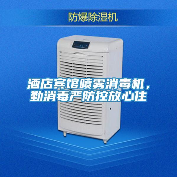酒店賓館噴霧消毒機，勤消毒嚴防控放心住