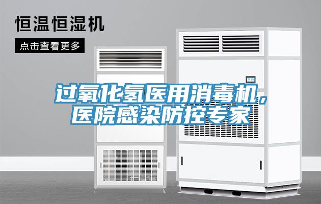 過氧化氫醫(yī)用消毒機，醫(yī)院感染防控專家