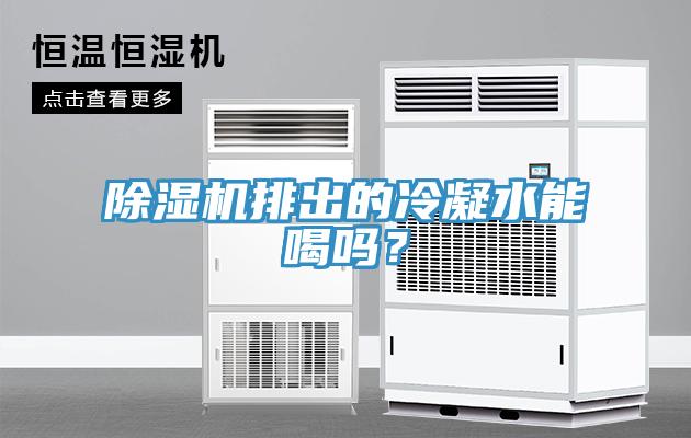 除濕機排出的冷凝水能喝嗎？