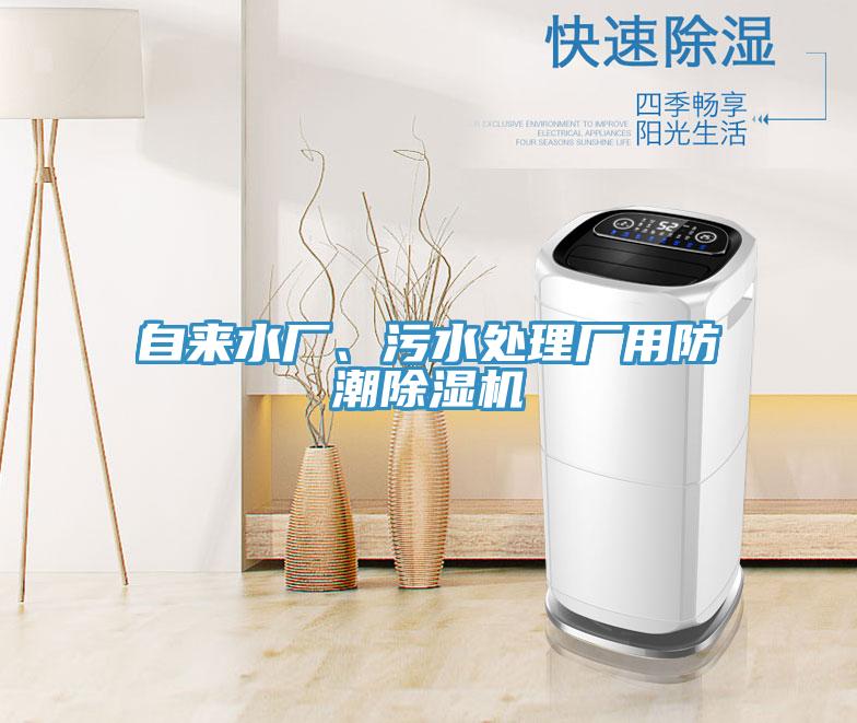 自來水廠、污水處理廠用防潮除濕機