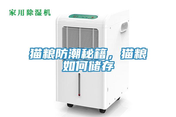 貓糧防潮秘籍，貓糧如何儲(chǔ)存