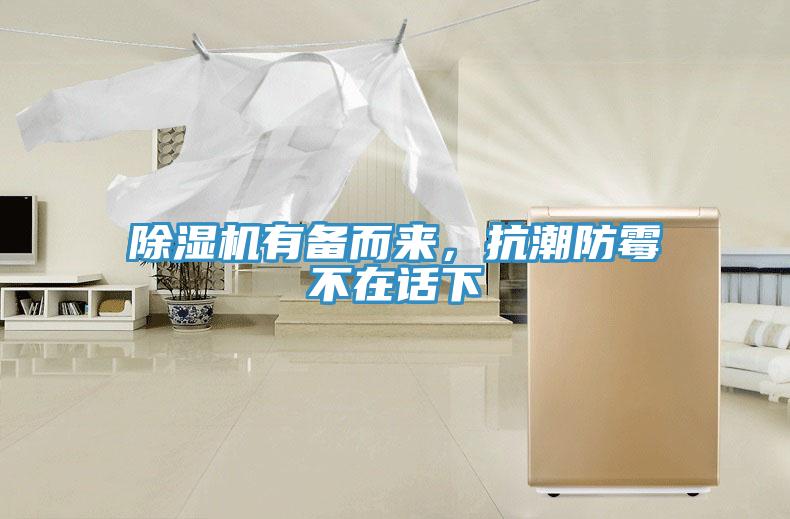 除濕機(jī)有備而來，抗潮防霉不在話下
