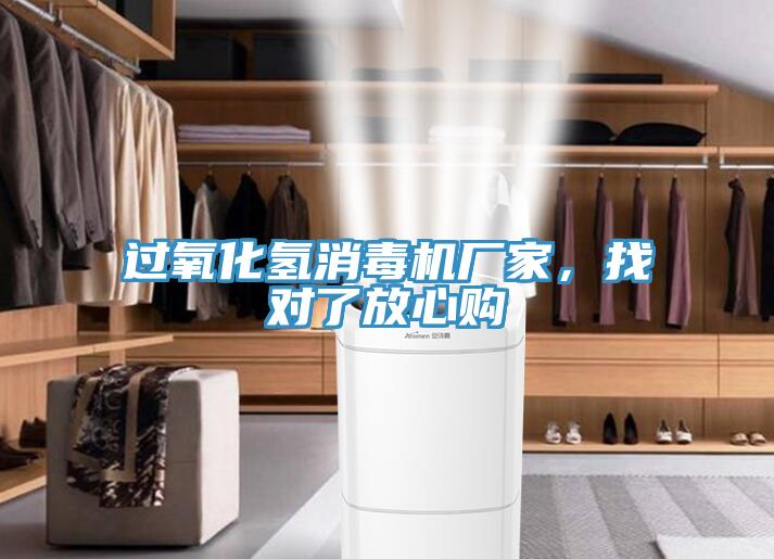 過氧化氫消毒機(jī)廠家，找對了放心購