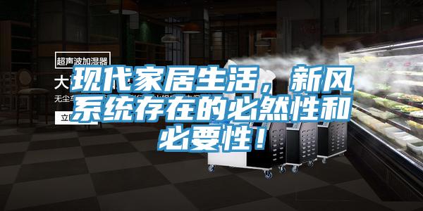現(xiàn)代家居生活，新風(fēng)系統(tǒng)存在的必然性和必要性！