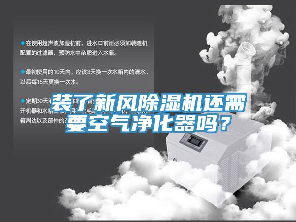 裝了新風(fēng)除濕機(jī)還需要空氣凈化器嗎？