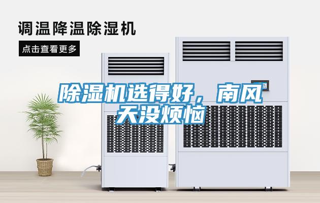 除濕機(jī)選得好，南風(fēng)天沒煩惱
