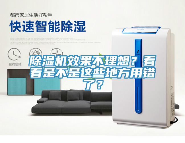 除濕機(jī)效果不理想？看看是不是這些地方用錯了？