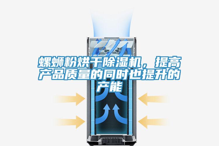 螺螄粉烘干除濕機(jī)，提高產(chǎn)品質(zhì)量的同時(shí)也提升的產(chǎn)能