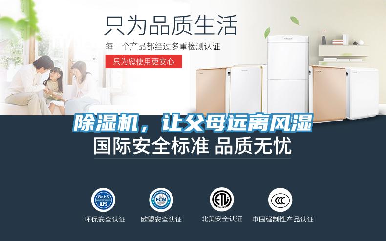 除濕機，讓父母遠離風濕