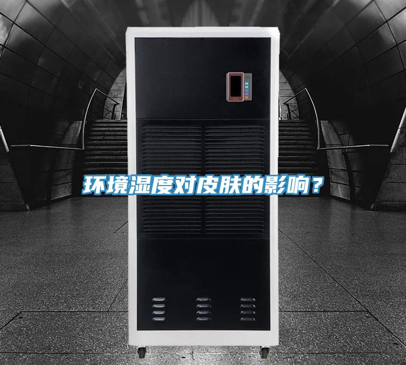環(huán)境濕度對皮膚的影響？