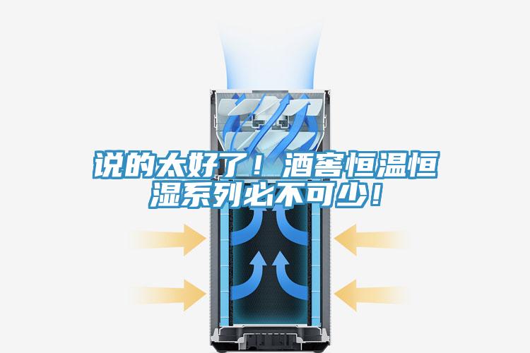 說的太好了！酒窖恒溫恒濕系列必不可少！