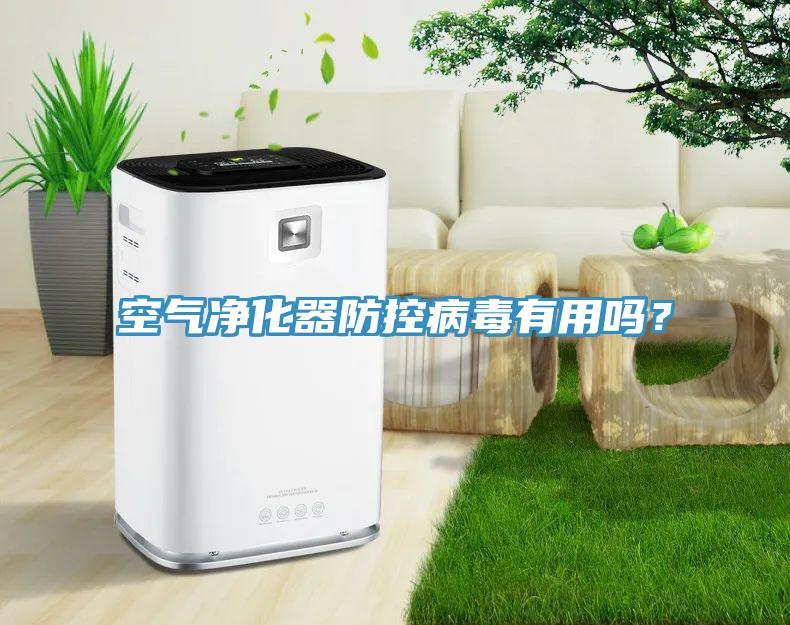 空氣凈化器防控病毒有用嗎？