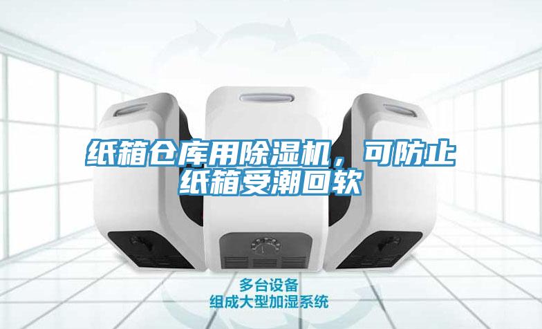 紙箱倉庫用除濕機(jī)，可防止紙箱受潮回軟