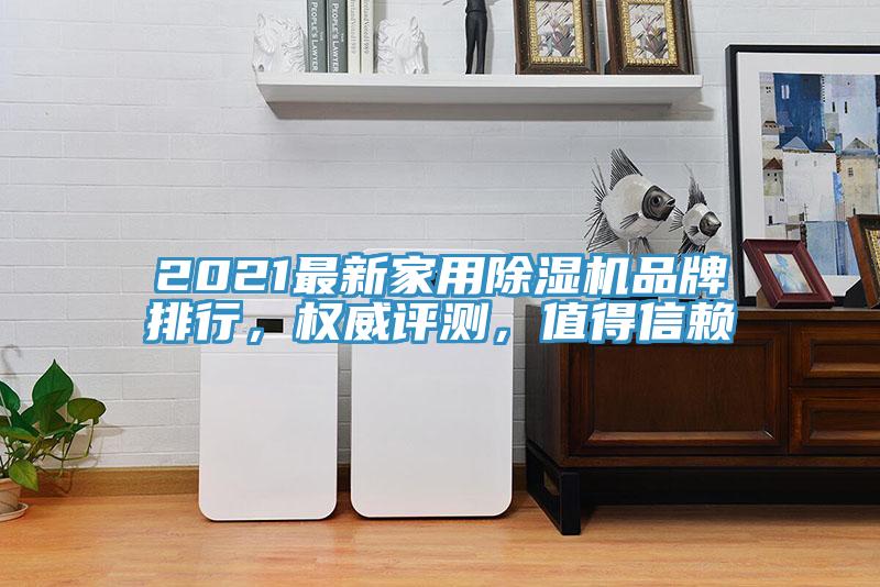 2021最新家用除濕機(jī)品牌排行，權(quán)威評(píng)測，值得信賴