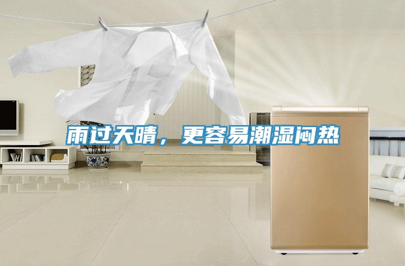 雨過天晴，更容易潮濕悶熱