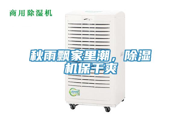 秋雨飄家里潮，除濕機(jī)保干爽