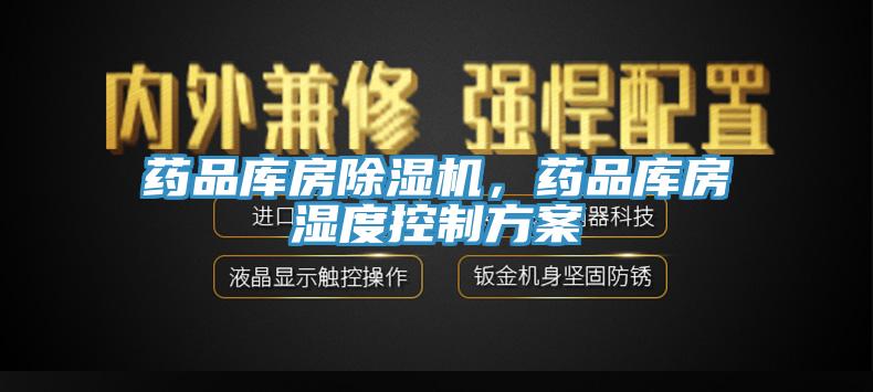 藥品庫房除濕機，藥品庫房濕度控制方案