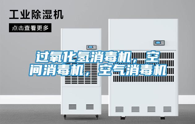 過氧化氫消毒機(jī)，空間消毒機(jī)，空氣消毒機(jī)