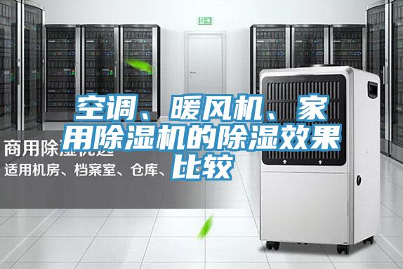 空調(diào)、暖風(fēng)機、家用除濕機的除濕效果比較