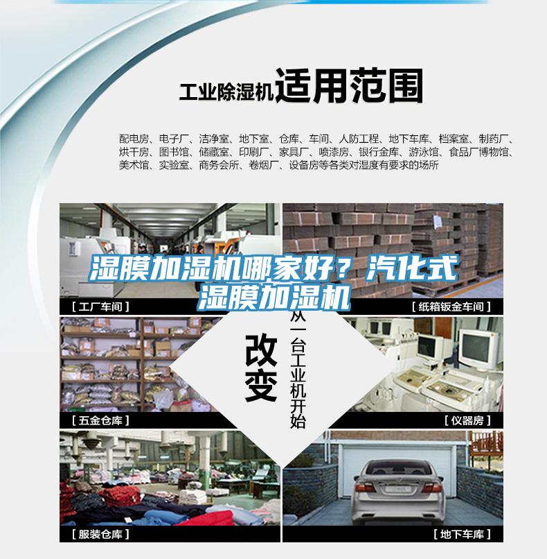 濕膜加濕機哪家好？汽化式濕膜加濕機