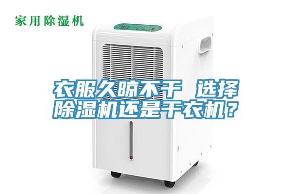 衣服久晾不干 選擇除濕機(jī)還是干衣機(jī)？
