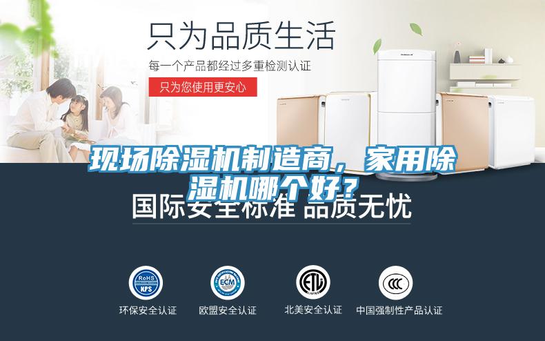 現(xiàn)場除濕機制造商，家用除濕機哪個好？