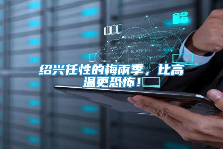 紹興任性的梅雨季，比高溫更恐怖！