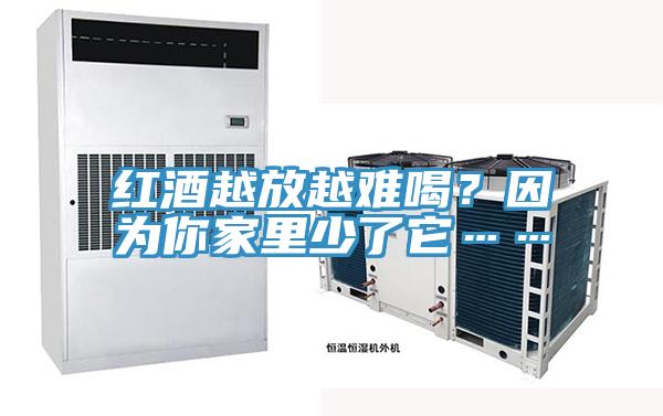 紅酒越放越難喝？因為你家里少了它……