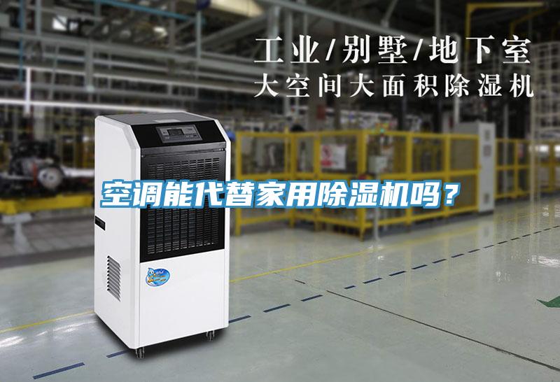 空調(diào)能代替家用除濕機(jī)嗎？