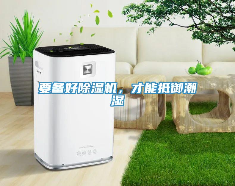 要備好除濕機(jī)，才能抵御潮濕