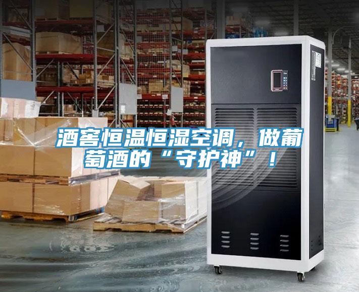 酒窖恒溫恒濕空調，做葡萄酒的“守護神”！