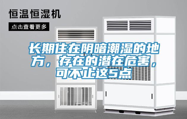 長(zhǎng)期住在陰暗潮濕的地方，存在的潛在危害，可不止這5點(diǎn)