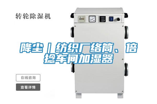 降塵｜紡織廠絡(luò)筒、倍捻車間加濕器
