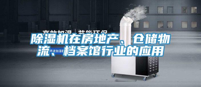 除濕機在房地產(chǎn)、倉儲物流、檔案館行業(yè)的應(yīng)用