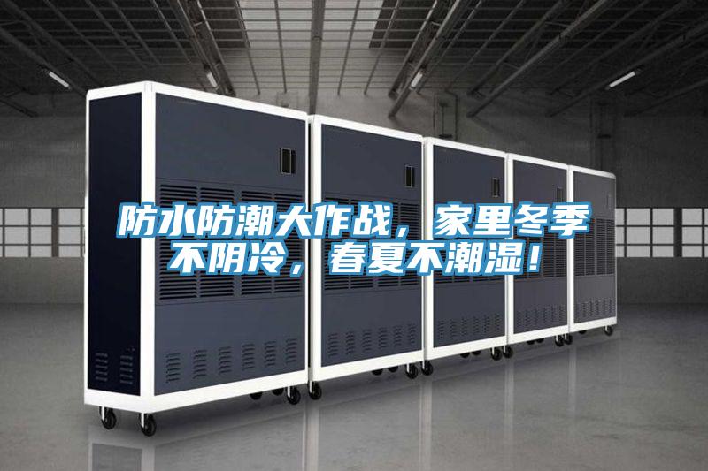 防水防潮大作戰(zhàn)，家里冬季不陰冷，春夏不潮濕！