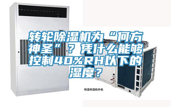 轉(zhuǎn)輪除濕機(jī)為“何方神圣”？憑什么能夠控制40%RH以下的濕度？
