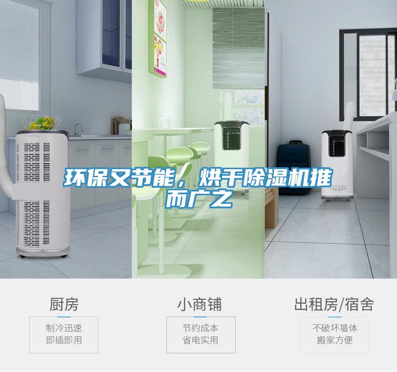 環(huán)保又節(jié)能，烘干除濕機(jī)推而廣之