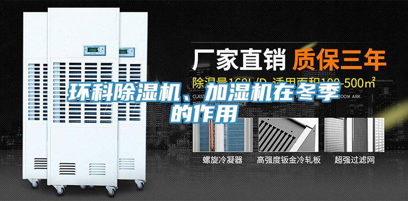 環(huán)科除濕機(jī)、加濕機(jī)在冬季的作用