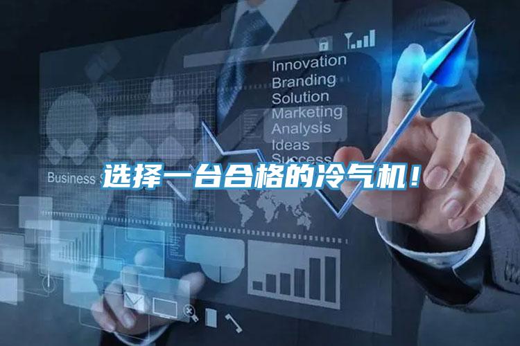 選擇一臺(tái)合格的冷氣機(jī)！